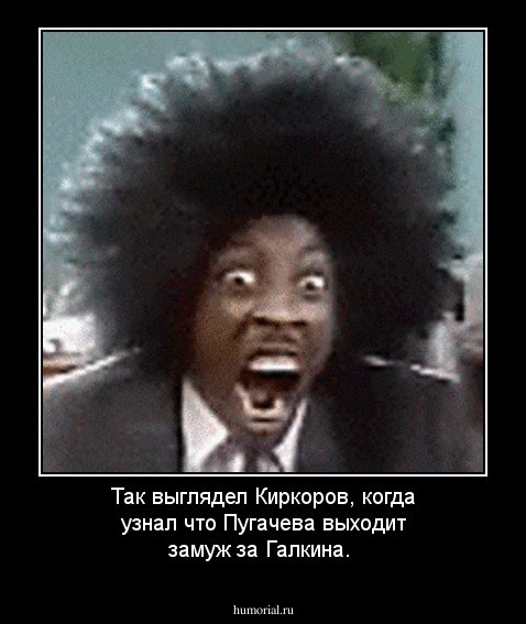 Так выглядел Киркоров, когда узнал что Пугачева выходит замуж за Галкина.