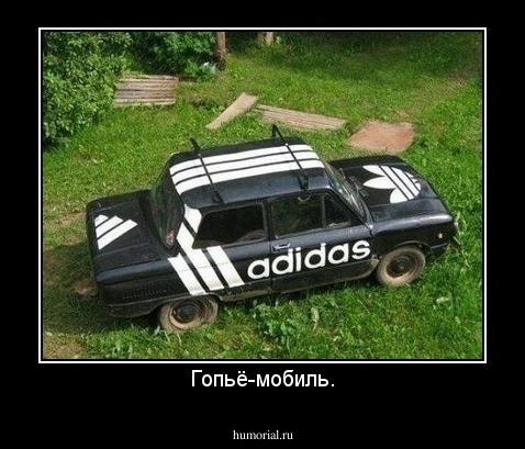 Гопьё-мобиль.