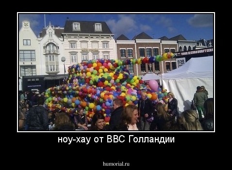 ноу-хау от ВВС Голландии