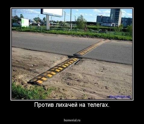 Против лихачей на телегах.