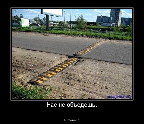 Нас не объедешь.