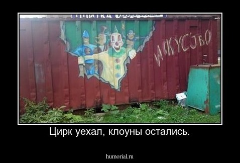 Цирк уехал, клоуны остались.