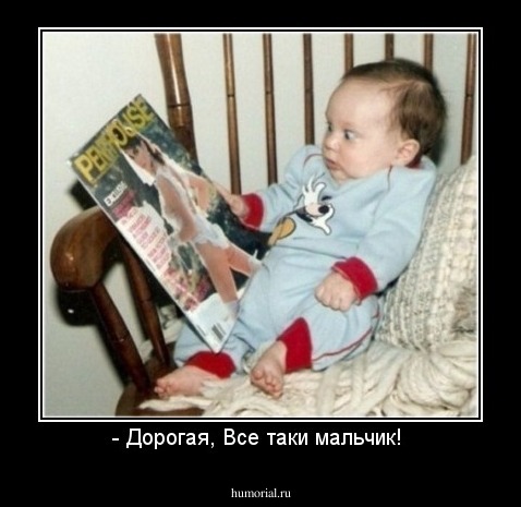 - Дорогая, Все таки мальчик! 