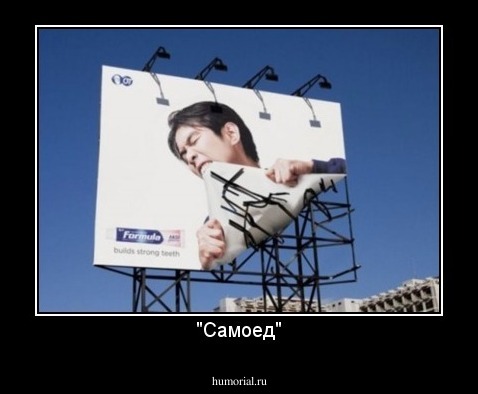 "Самоед"