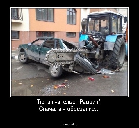 Тюнинг-ателье "Раввин".
Сначала - обрезание...