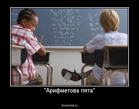 "Арифметова пята"