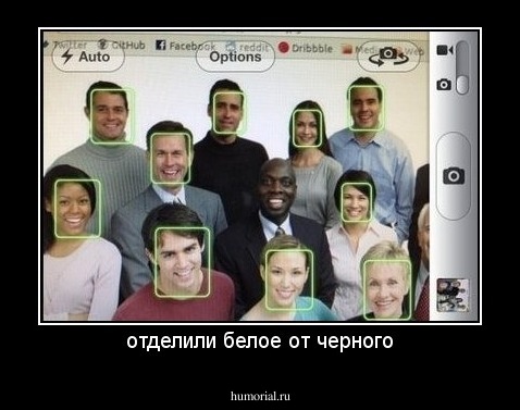 отделили белое от черного