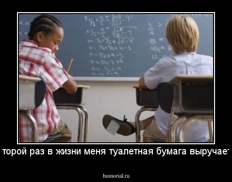 второй раз в жизни меня туалетная бумага выручает..