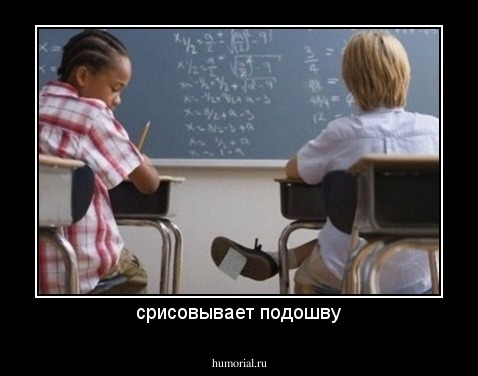 срисовывает подошву