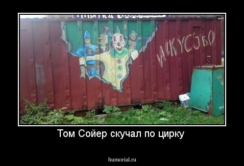 Том Сойер скучал по цирку 