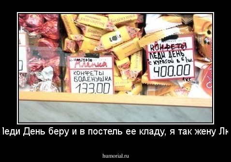а я Леди День беру и в постель ее кладу, я так жену Люблю