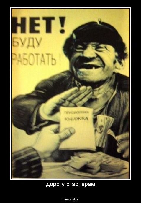 дорогу старперам