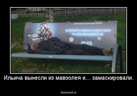 Ильича вынесли из мавзолея и... замаскировали.