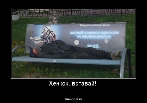 Хенкок, вставай! 