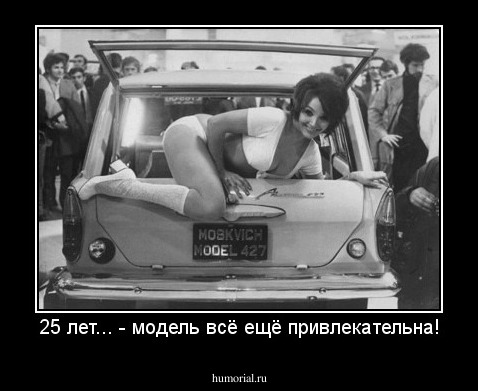 25 лет... - модель всё ещё привлекательна!