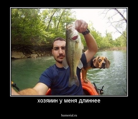 хозяиин у меня длиннее