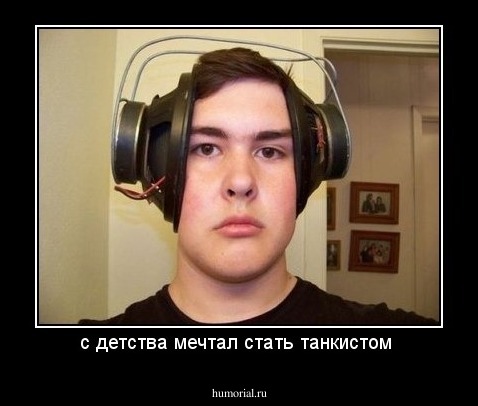 с детства мечтал стать танкистом 