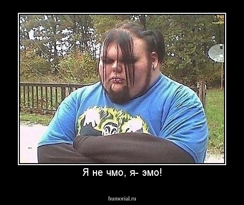 Я не чмо, я- эмо!