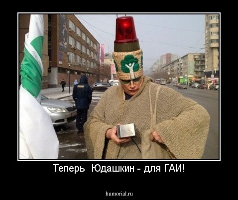 Теперь  Юдашкин - для ГАИ!