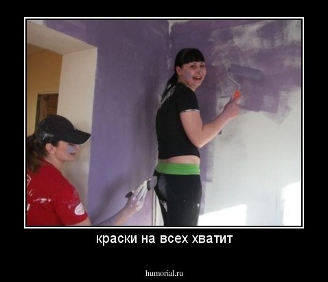 краски на всех хватит