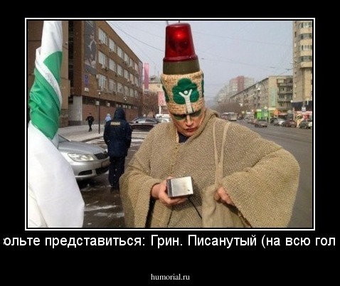 Позвольте представиться: Грин. Писанутый (на всю голову).