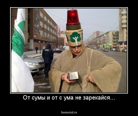 От сумы и от с ума не зарекайся...