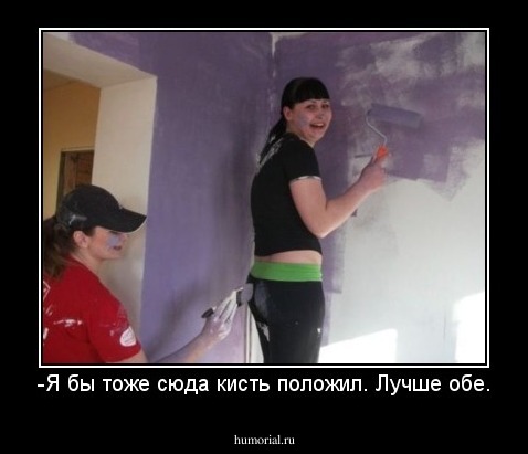 -Я бы тоже сюда кисть положил. Лучше обе.