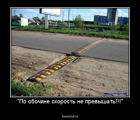 "По обочине скорость не превышать!!!"