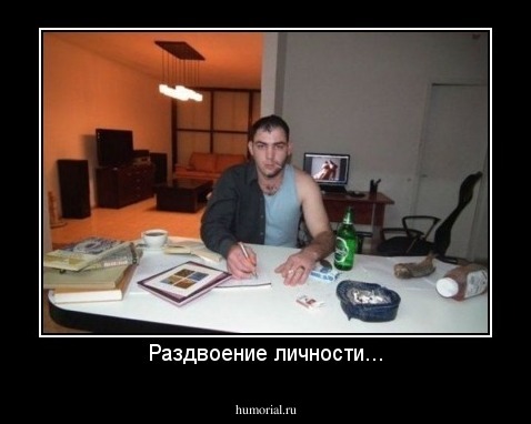 Раздвоение личности...