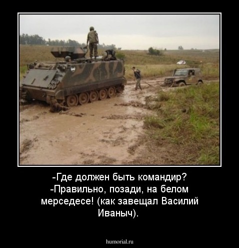 -Где должен быть командир? -Правильно, позади, на белом мерседесе! (как завещал Василий Иваныч). 