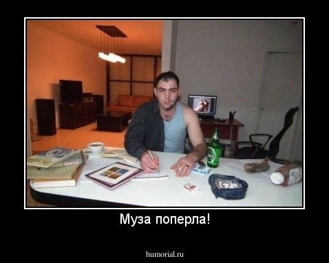 Муза поперла!