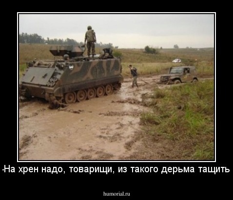 -На хрен надо, товарищи, из такого дерьма тащить!