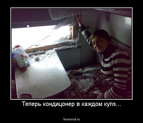 Теперь кондицонер в каждом купэ...