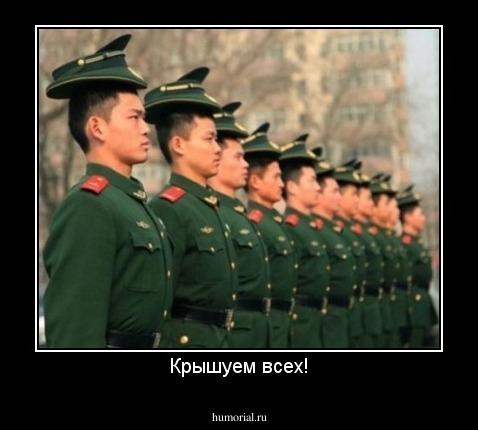 Крышуем всех!