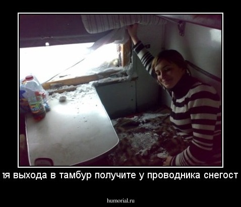 А для выхода в тамбур получите у проводника снегоступы.