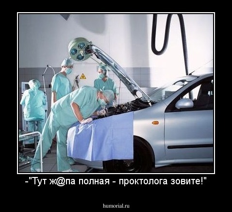 -"Тут ж@па полная - проктолога зовите!"