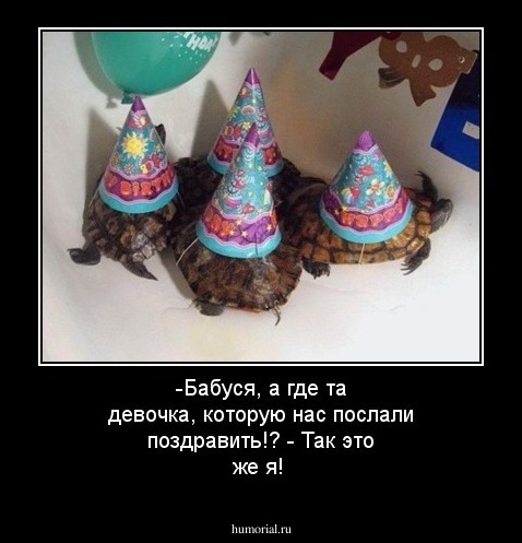 -Бабуся, а где та девочка, которую нас послали  поздравить!? - Так это же я!