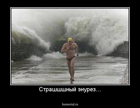 Страшшшный энурез...