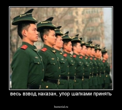 весь взвод наказан, упор шапками принять