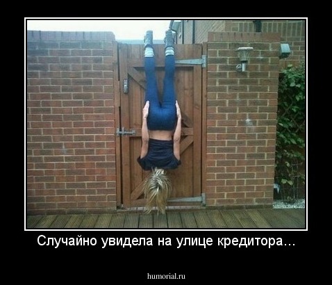 Случайно увидела на улице кредитора...
