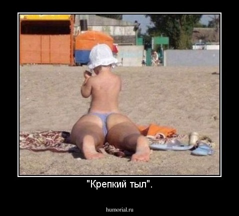 "Крепкий тыл".