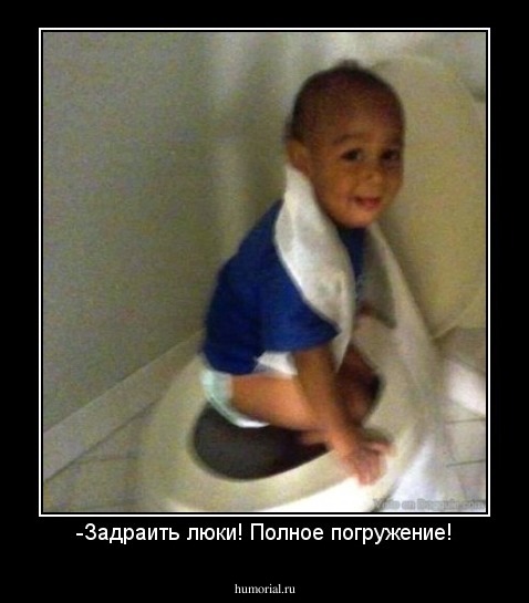-Задраить люки! Полное погружение!