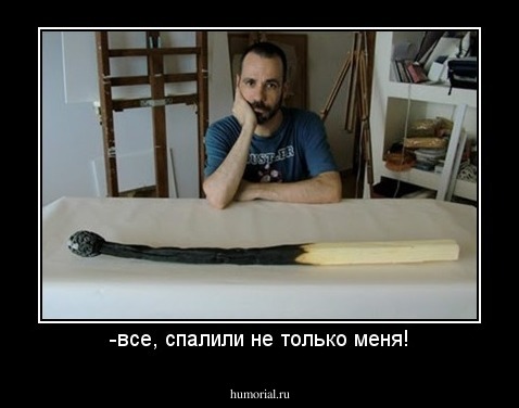 -все, спалили не только меня!