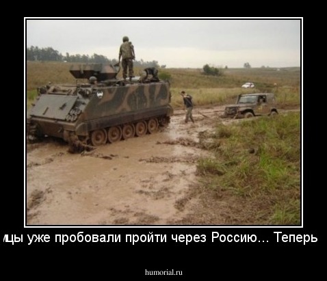 Немцы уже пробовали пройти через Россию... Теперь эти.