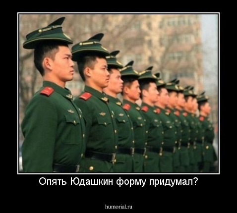 Опять Юдашкин форму придумал?