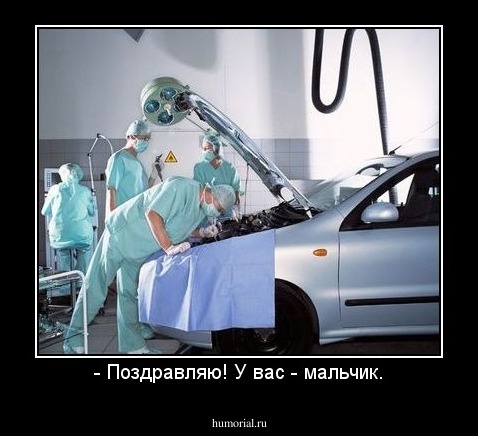 - Поздравляю! У вас - мальчик.