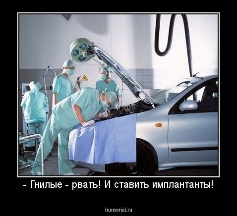 - Гнилые - рвать! И ставить имплантанты!