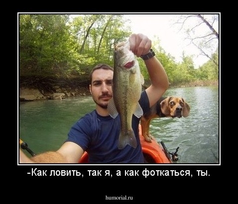 -Как ловить, так я, а как фоткаться, ты.