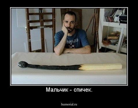 Мальчик - спичек.
