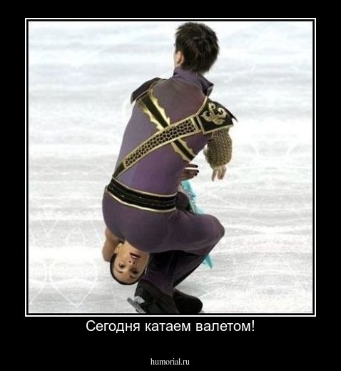 Сегодня катаем валетом!